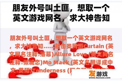 朋友外号叫土匪，想取一个英文游戏网名，求大神告知……射击类网游