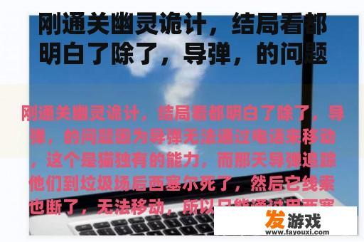 刚通关幽灵诡计，结局看都明白了除了，导弹，的问题