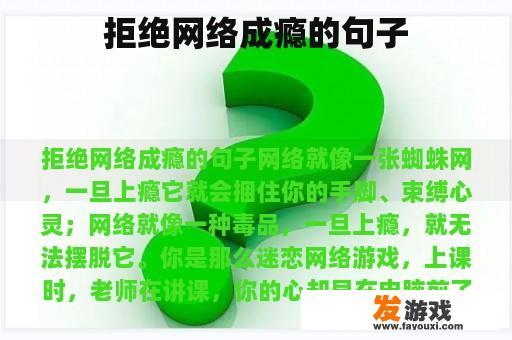拒绝网络成瘾的句子