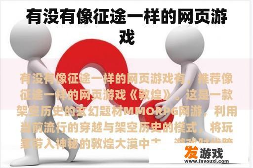 有没有像征途一样的网页游戏
