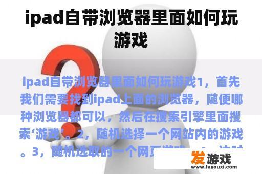 ipad自带浏览器里面如何玩游戏