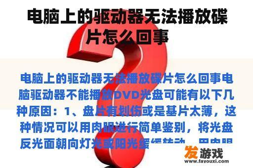 电脑上的驱动器无法播放碟片怎么回事