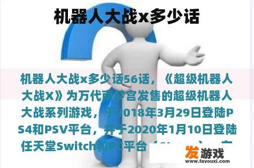 《机器人大战X》共有多少集