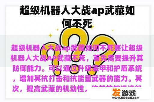 超级机器人大战ap武藏如何不死
