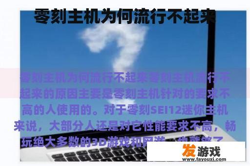 零刻主机：如何突破市场瓶颈