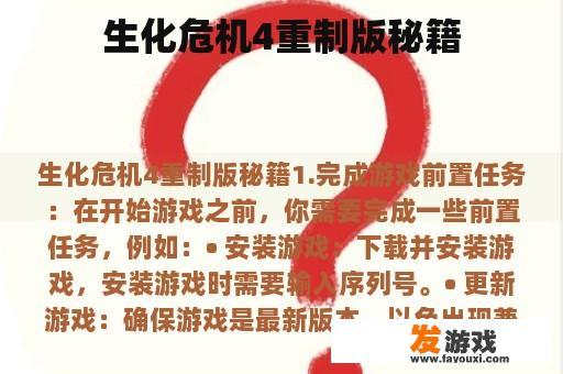 生化危机4重制版秘籍