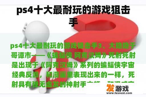 ps4十大最耐玩的游戏狙击手
