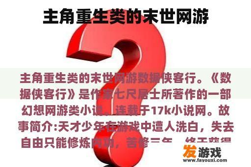主角重生类的末世网游