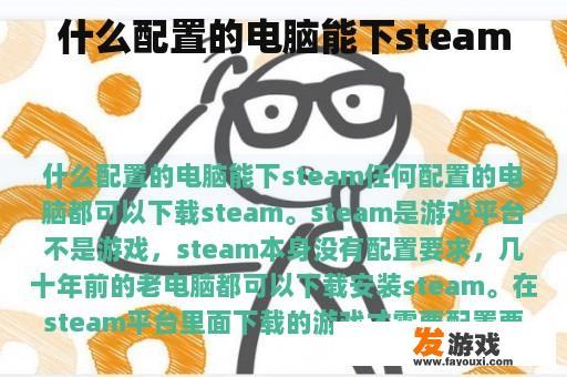 什么配置的电脑能下steam