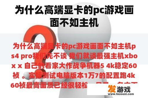 为什么高端显卡的pc游戏画面不如主机
