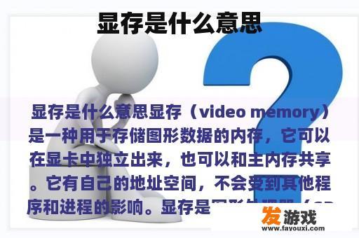 显存是什么意思