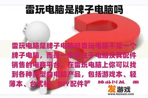 雷玩电脑是牌子电脑吗