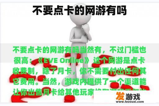 不要点卡的网游有吗