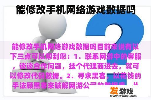 能修改手机网络游戏数据吗