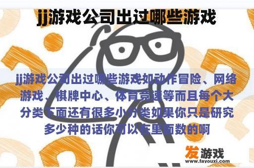 jj游戏公司出过哪些游戏