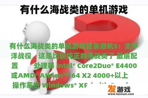 有什么海战类的单机游戏