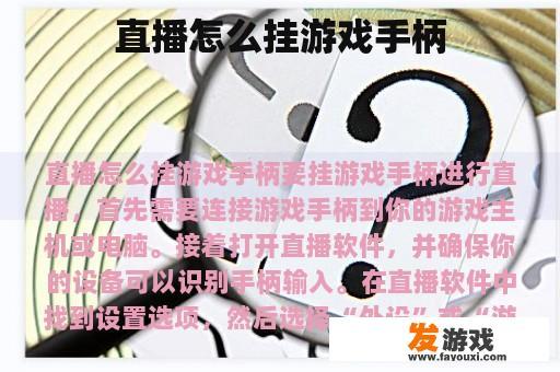 直播怎么挂游戏手柄