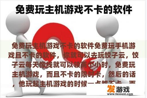 免费玩主机游戏不卡的软件