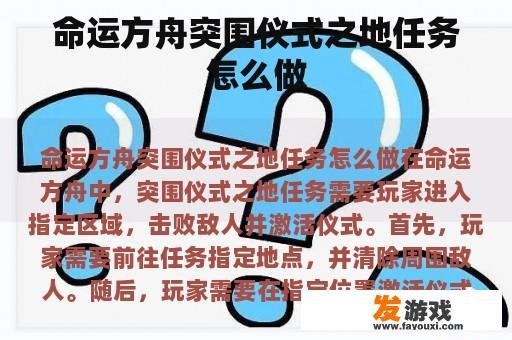 命运方舟突围仪式之地任务怎么做
