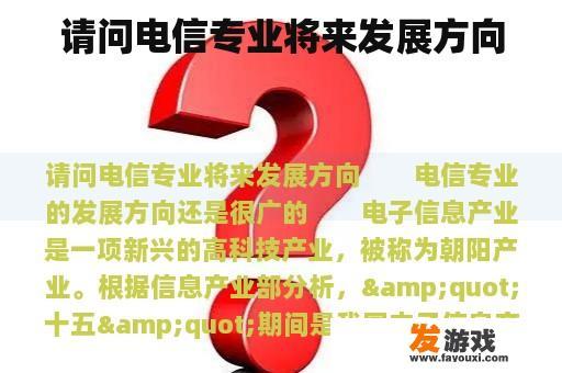 请问电信专业将来发展方向