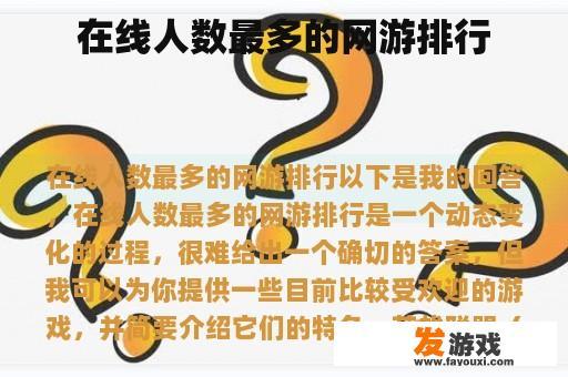 在线人数最多的网游排行