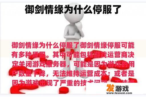 御剑情缘为何突然停止运营