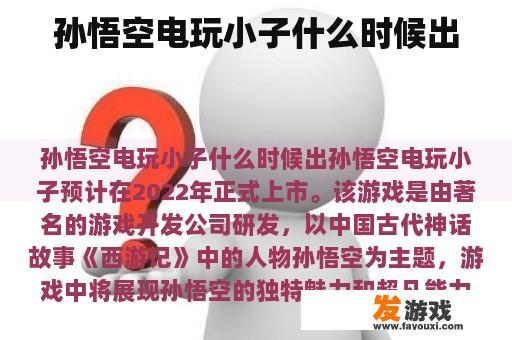 孙悟空电玩小子什么时候出