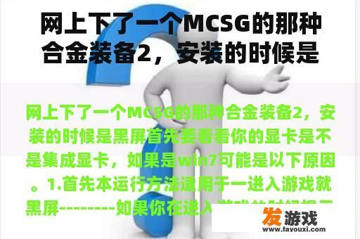 网上下了一个MCSG的那种合金装备2，安装的时候是黑屏