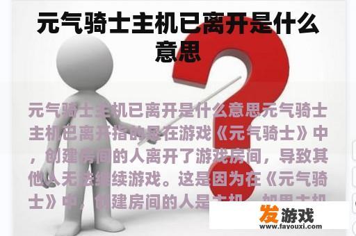 元气骑士主机已离开是什么意思