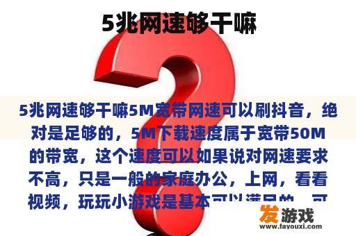 5兆网速够干嘛