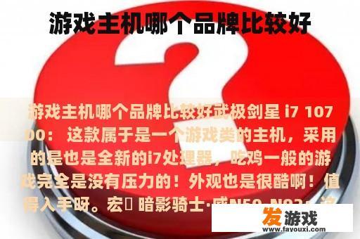 游戏主机哪个品牌比较好