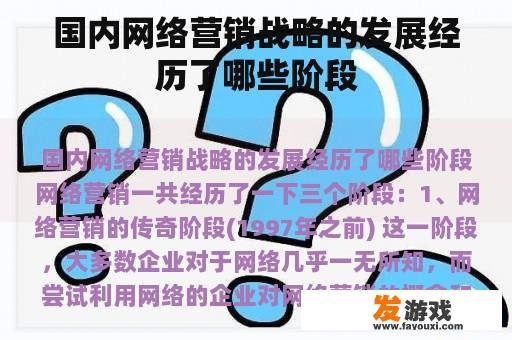 国内网络营销战略的发展经历了哪些阶段