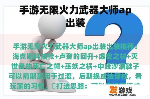 手游无限火力武器大师ap出装