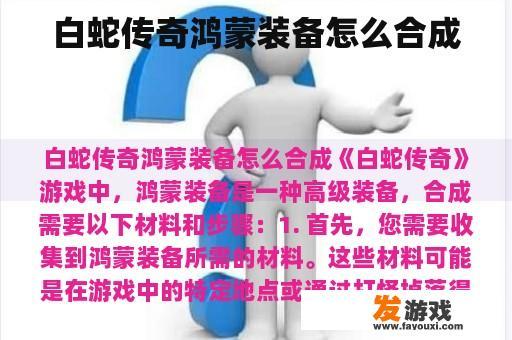 白蛇传奇鸿蒙装备怎么合成