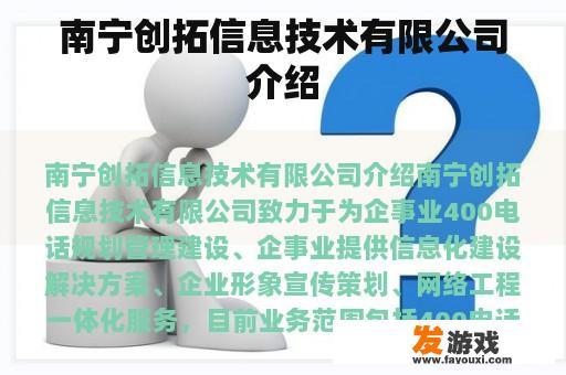南宁创拓信息技术有限公司介绍