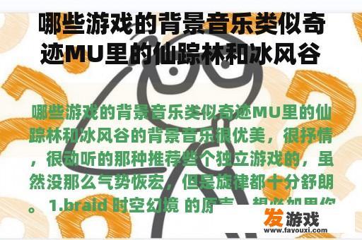 哪些游戏的背景音乐类似奇迹MU里的仙踪林和冰风谷的背景音乐很优美，很抒情，很动听的那种