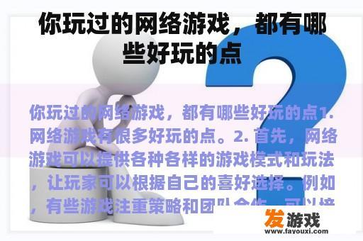 你玩过的网络游戏，都有哪些好玩的点
