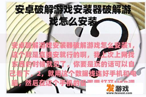 安卓破解游戏安装器破解游戏怎么安装