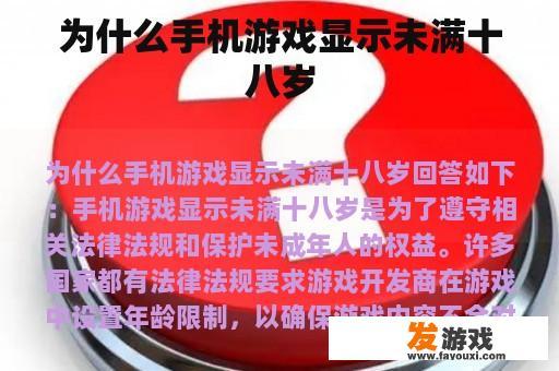 为什么手机游戏显示未满十八岁