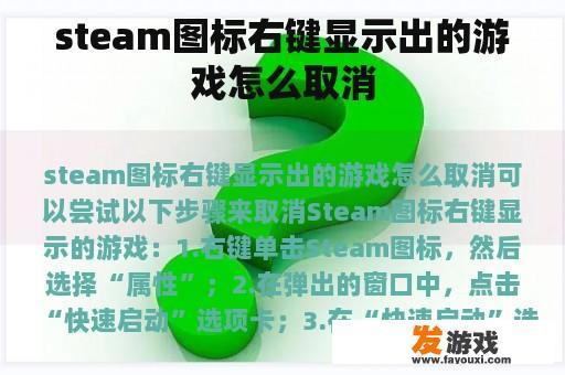 steam图标右键显示出的游戏怎么取消