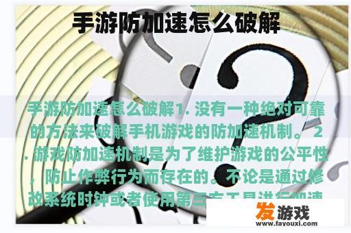 手游防加速怎么破解