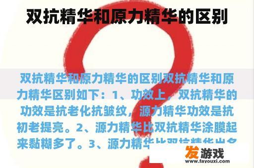 双抗精华和原力精华的区别