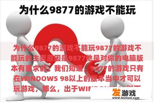 为什么9877的游戏不能玩