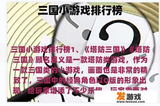 三国小游戏排行榜