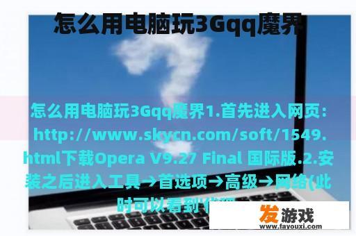 怎么用电脑玩3Gqq魔界