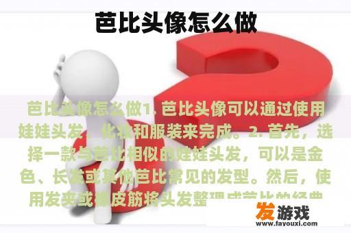 芭比头像怎么做