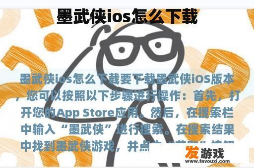 墨武侠ios怎么下载