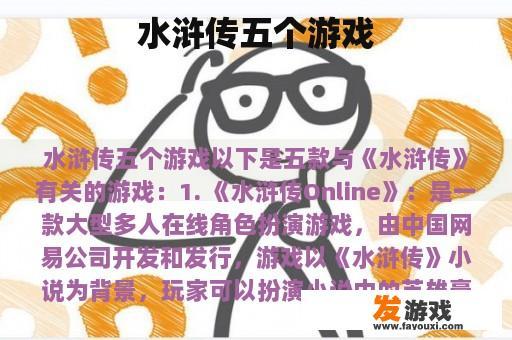 水浒传五个游戏
