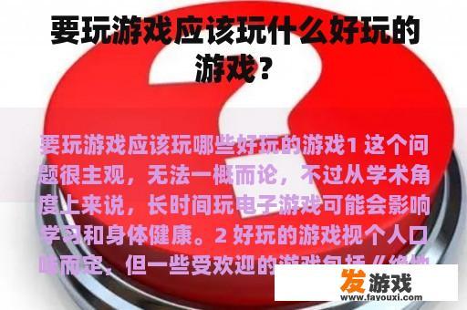要玩游戏应该玩什么好玩的游戏？