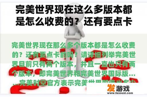 完美世界现在这么多版本都是怎么收费的？还有要点卡吗？请详细列出